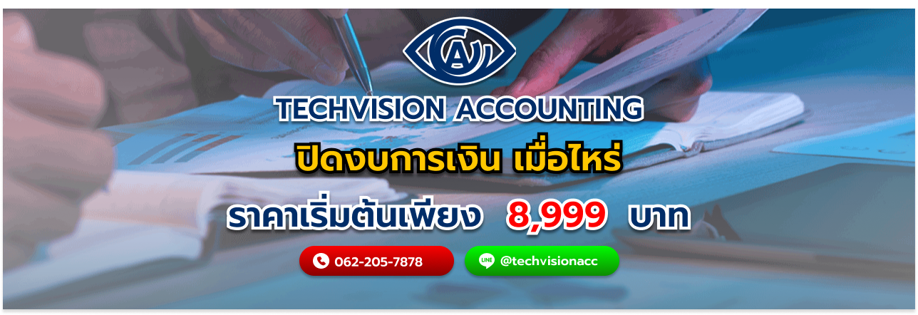 ปิดงบการเงิน เมื่อไหร่ กับ Techvision Accounting